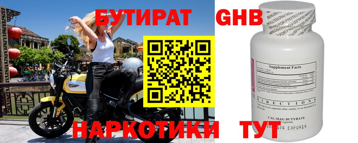 БУТИРАТ оксибутират Сертолово